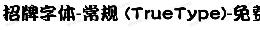 招牌字体-常规 (TrueType)字体转换